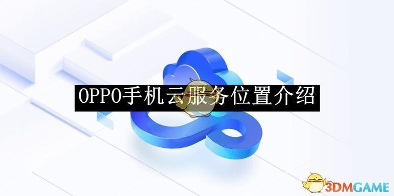 oppo云服务网站定位手机版