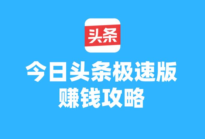 老版今日头条极速版赚钱剪辑版游戏截图