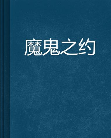 恶魔之约漫画
