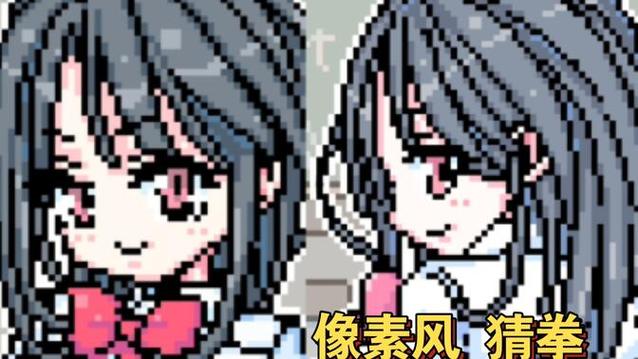 像素猜拳游戏安卓作弊版