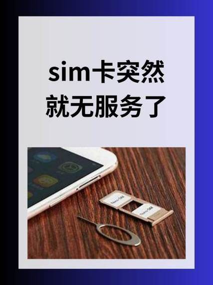 手机卡突然无服务怎么回事