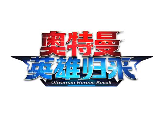 奥特曼英雄归来100级的号免费送