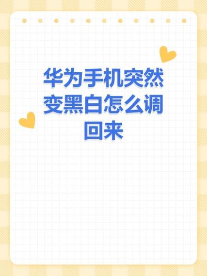 华为手机成黑白色了怎么调回来