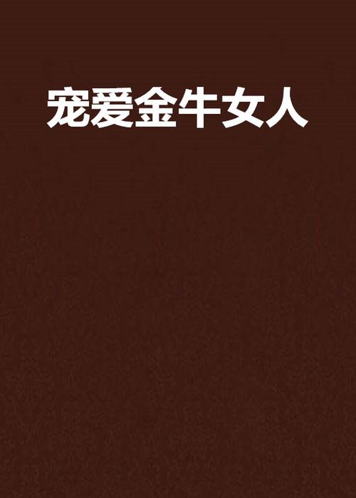 金牛中文小说