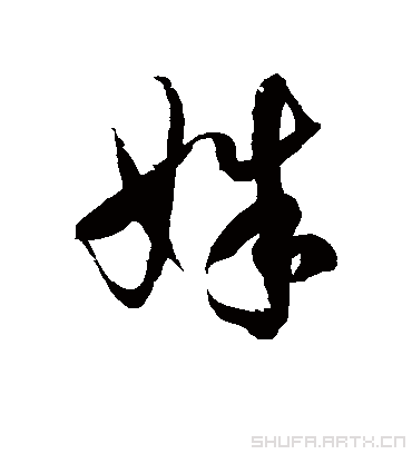 姝字最吉利的组合