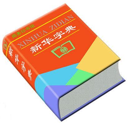现代汉语词典在线查询