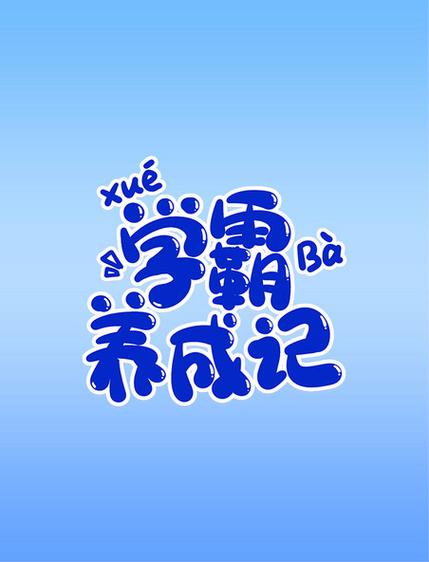 学霸小时候的特征