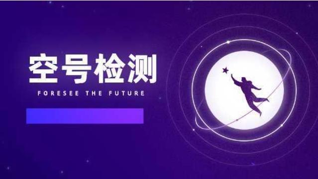 手机号码是空号是什么意思