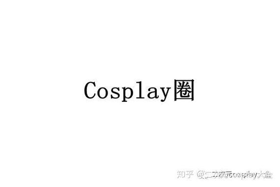 cos圈的规矩