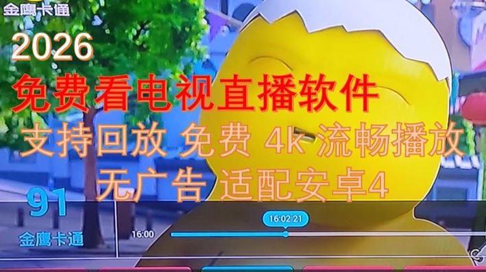 电视直播TV版2026纪念版游戏截图