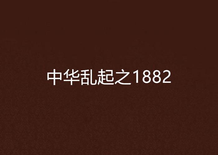 中华乱起之1882