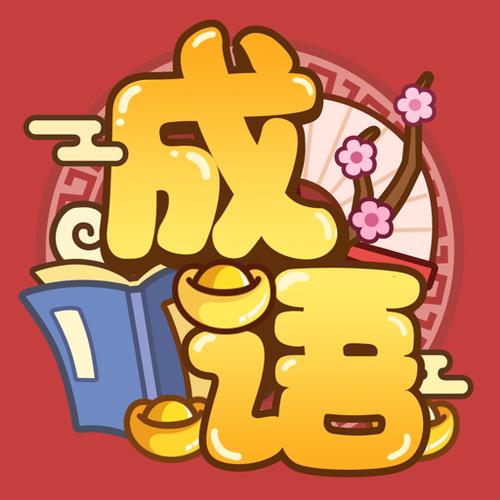 成语猜猜乐红包版缩略图