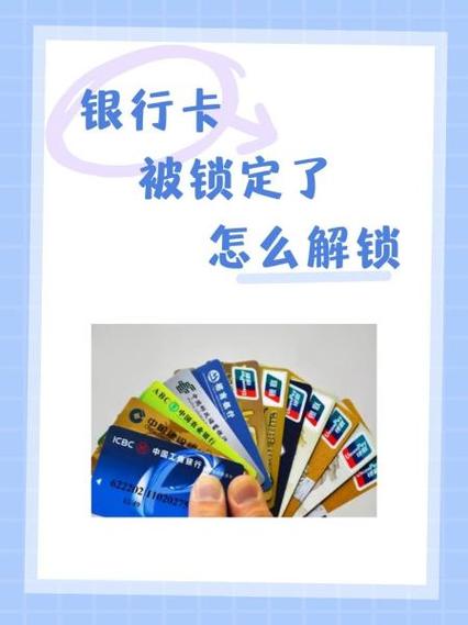 银行卡被锁定的钱取不出来怎么办