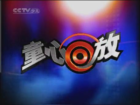 童心回放CCTV-少儿