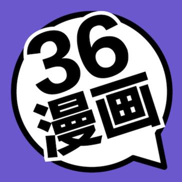 36漫画免广告版缩略图