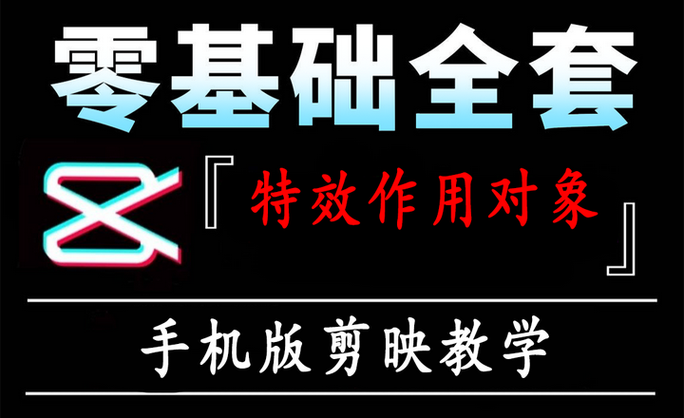 剪映特效在哪里找