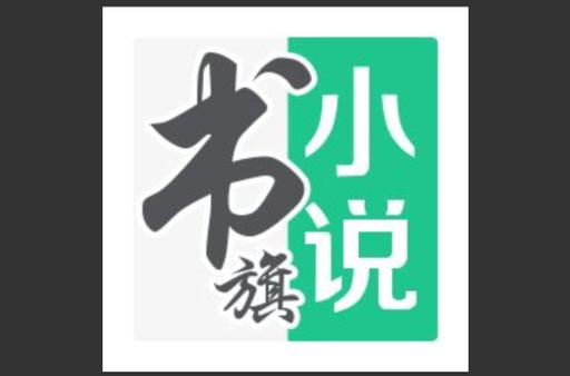 书旗小说app重制版游戏截图