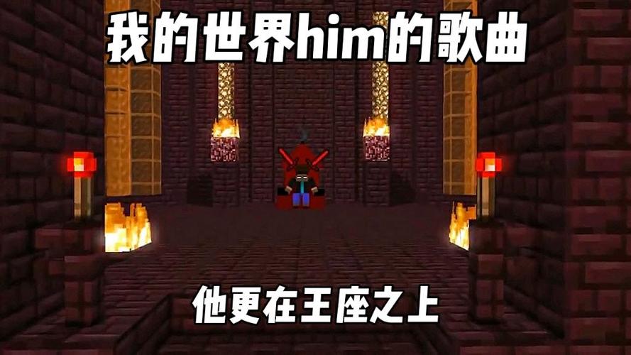 我的世界地狱王座