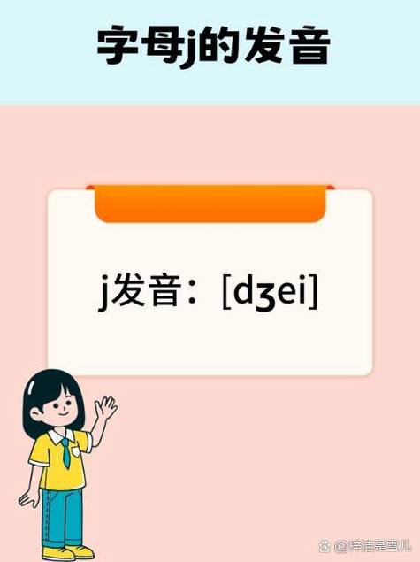 j一共有几种发音