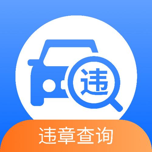 交管12123上面的违章准吗