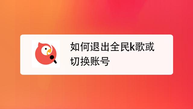 全民k歌怎么退出账号