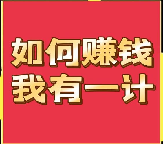 赚钱项目