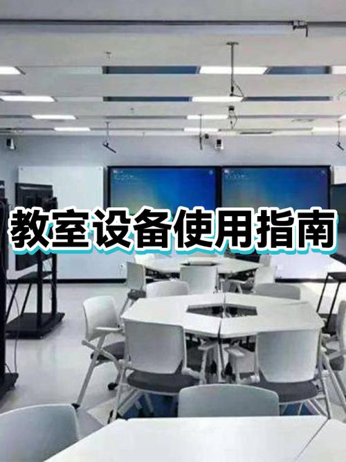 教室使用须知