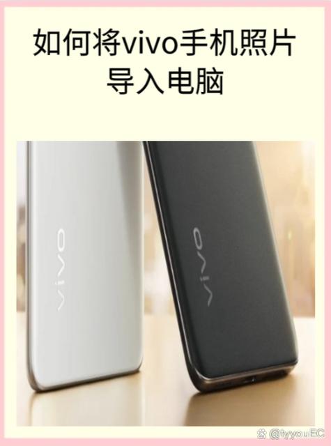 如何将vivo手机照片导入电脑