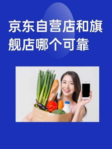 京东自营和旗舰店区别