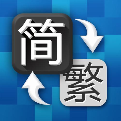拼音输入变成繁体了怎么修改