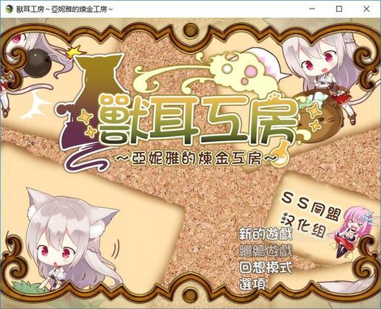 兽耳工房亚尼亚攻略