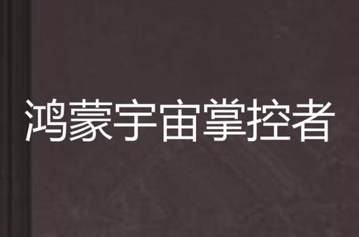 鸿蒙系统