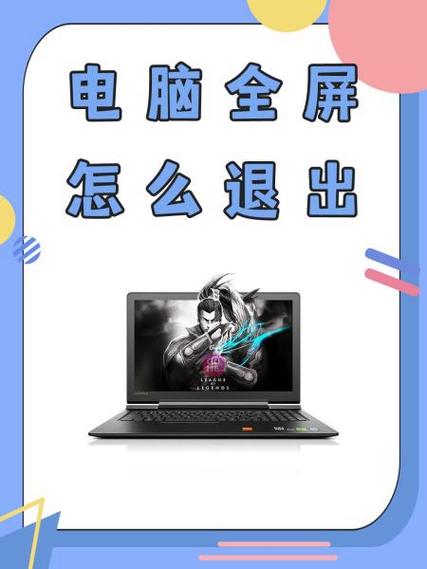 电脑游戏全屏怎么退出桌面