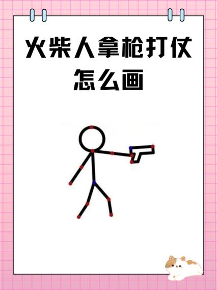 画火柴人拿武器枪