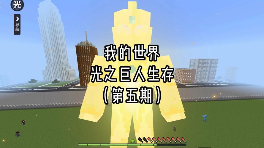 我的世界光之巨人生存模组永久会员版游戏截图