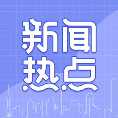 最近的新闻热点