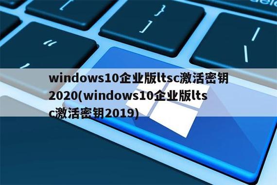 windows10企业版LTSC激活密钥新版游戏截图