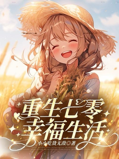 重生之我的幸福人生解锁版游戏截图