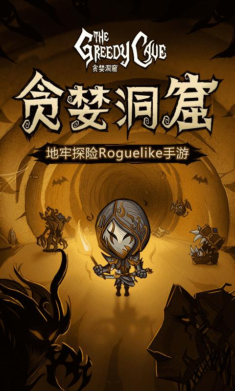贪婪洞窟内购破解版4.0.20