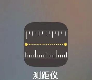 手机自带测量工具