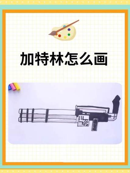 加特林枪怎么画教程