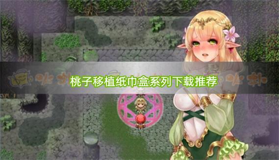 RPG游戏桃子移植大全不闪退版游戏截图