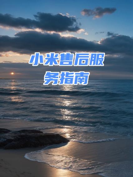 使用小米手机开启位置服务的注意事项
