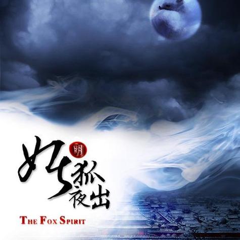 妖狐夜出