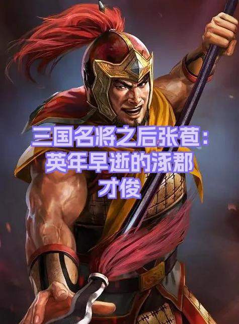 张苞简介