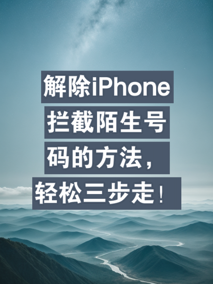 手机怎么取消陌生号码拦截