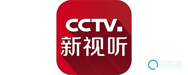 CCTV新视听电视版