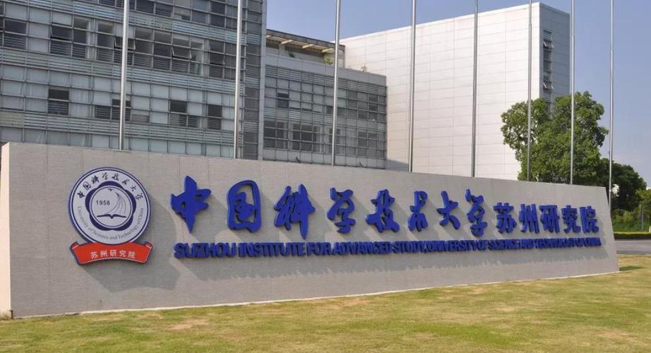 中国科学技术大学 苏州