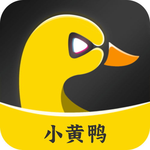 小黄鸭安装下载周年纪念版游戏截图