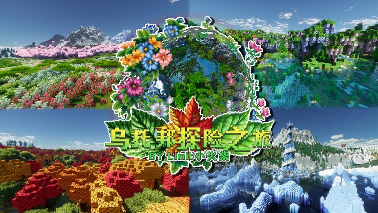 我的世界乌托邦整合包下载